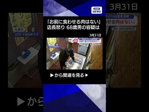 【ニュース】「お前に食わせる肉はない」生姜焼き盗んだか…68歳男逮捕【スーパーJチャンネル】(2026年3月31日)… サムネイル