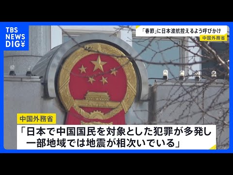 中国外務省「日本で中国国民対象の犯罪が多発、一部地域では地震が」　春節の連休中に日本への渡航控えるよう呼びかけ｜TBS… サムネイル