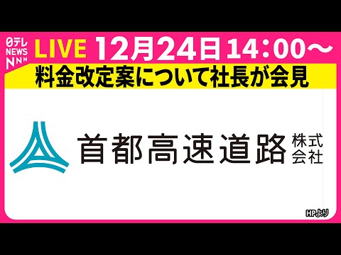 【リプレイ】首都高速道路  社長が会見　料金改定案について── ニュースライブ （日テレNEWS LIVE） サムネイル
