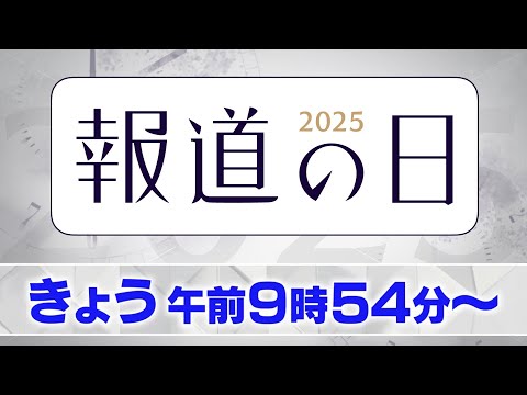 【報道の日2025】きょう9時54分～生放送中！ VTRの一部を同時公開！【自民党結党70年 目指した「保守」は今？】 サムネイル