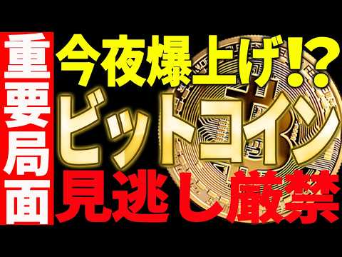 🚀ビットコイン今夜爆上げ⁉🚀見逃し厳禁の重要局面！【仮想通貨】 サムネイル