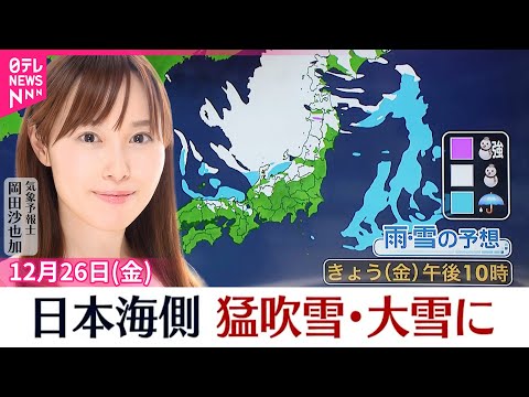 【天気】山陰～北日本の日本海側は断続的に雪  太平洋側は午後は晴れ間の出る所が多い  関東は昼過ぎ～夕方もにわか雨が サムネイル