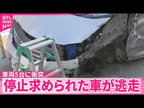 【車両5台に衝突】警察官の制止振り切り逃走　 “酒気帯び運転”疑いか　運転手を逮捕 サムネイル