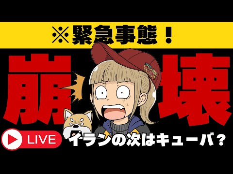 【世界崩壊】イランの次はキューバ？株式・仮想通貨はどうなる？ サムネイル