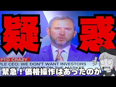 【リップルCEOが疑惑にアンサー】XRP価格操作はあったのか？ サムネイル