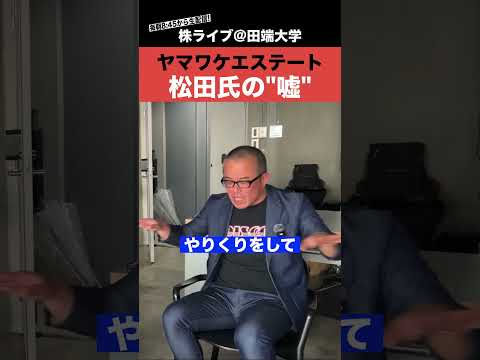 ヤマワケ松田氏の”ウソ”が暴かれた！ サムネイル