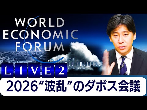 【ライブ】2026”波乱”のダボス会議を現地から総まとめ解説【豊島晋作のテレ東ワールドポリティクス】 サムネイル