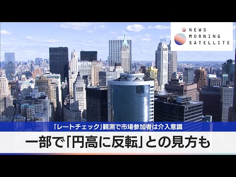 「レートチェック」観測で市場参加者は介入意識 一部で「円高に反転」との見方も【モーサテ】 サムネイル