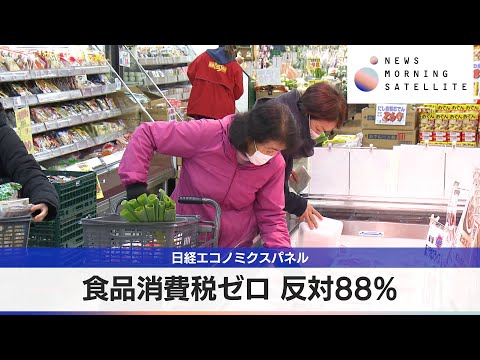 日経エコノミクスパネル　食品消費税ゼロ 反対88％【モーサテ】 サムネイル