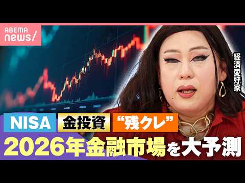 【お金の疑問】金が最高値記録「持たないことがリスクに…」おすすめの買い方は？“残クレ型住宅ローン”注意点も｜わたしとニ… サムネイル