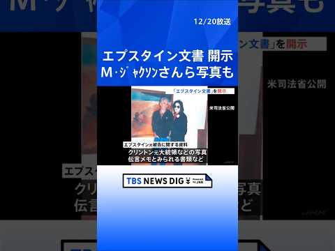 司法省 エプスタイン文書を開示　マイケル・ジャクソンさん、ミック・ジャガーさんが写った写真も｜TBS NEWS DIG… サムネイル