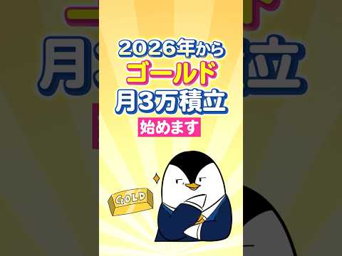 【金はまだ伸びる？】2026年からゴールドへ月3万積立始めます！ サムネイル