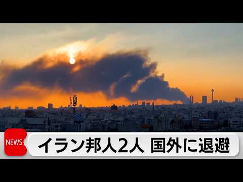 イラン在住の邦人2人が隣国アゼルバイジャンに退避　外務省が海外緊急展開チーム2人と医務官を派遣 サムネイル