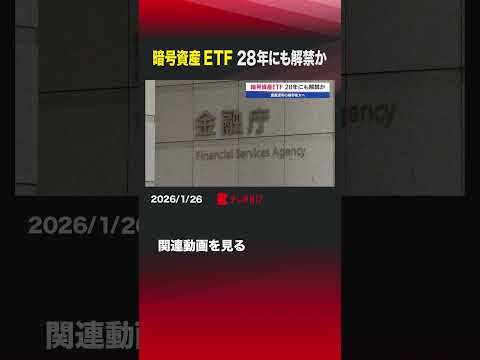 暗号資産ETF 28年にも解禁か shorts 暗号資産 EFT 特定資産 SBIホールディングス 野村ホールディングス サムネイル
