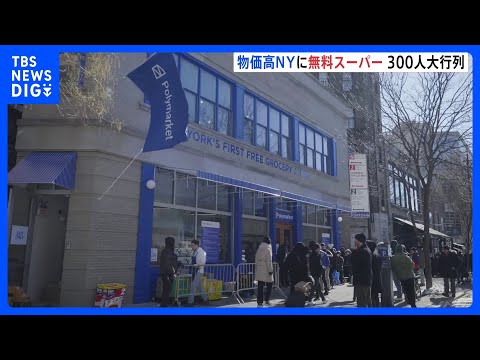 「どんなものでも助かる」厳しい物価高のニューヨークに“5日間限定の無料スーパー”がオープン　開店前に300人が行列｜T… サムネイル
