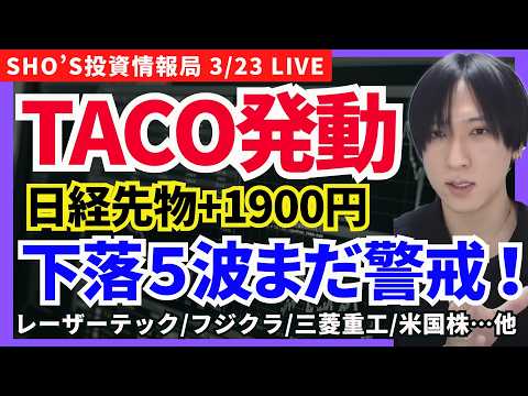 【トランプTACO発動！日経先物＋1500円急騰でもセリクラまだ！】レーザーテック/IHI/三菱重工業/アドバンテスト… サムネイル
