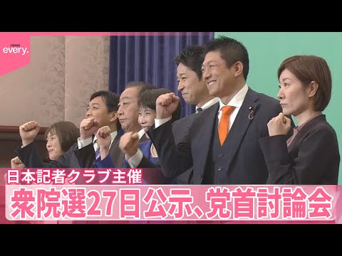 【党首討論会】衆院選27日公示  日本記者クラブ主催 サムネイル