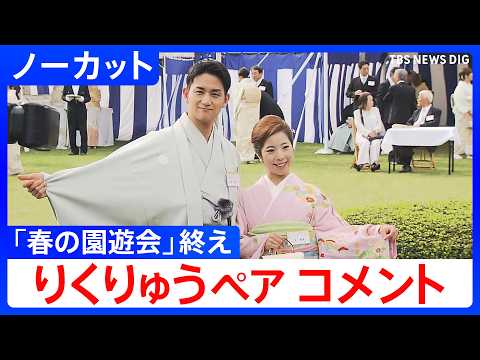 【りくりゅうペア】「春の園遊会」出席後、取材に応じる けさ引退表明【ノーカット】（2026年4月17日）｜TBS NE… サムネイル