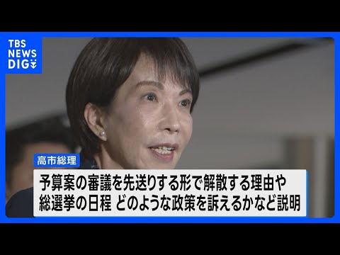 高市総理 きょう夕方 衆議院解散を正式表明の見通し　各政党の動きが活発化｜TBS NEWS DIG サムネイル