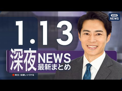 【ライブ】1/13 深夜ニュースまとめ 最新情報を厳選してお届け ANN/テレ朝【LIVE】 サムネイル
