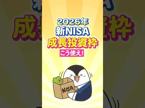 【2026年】新NISAの成長投資枠はこう使え！ サムネイル