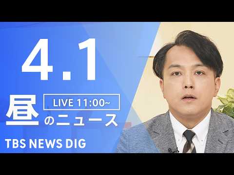 【LIVE】昼のニュース（Japan News Digest Live）最新情報など（4月1日）｜TBS NEWS D… サムネイル