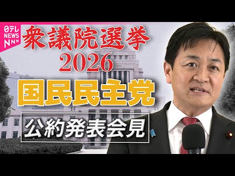 【衆院選2026】国民民主党  公約発表──政治ニュース（日テレNEWS） サムネイル