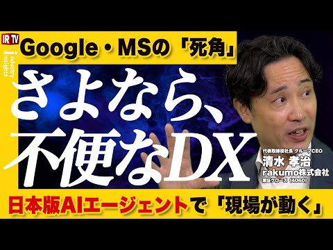 【毎期増益の秘密】グループウェア業界のゲームチェンジャー！rakumo社長が語る勝利の方程式｜rakumo(4060) サムネイル