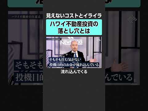 【海外不動産】購入の落とし穴とは？　田中渓 河村真木子 吉田大 投資 金融 資産運用 不動産 資産形成 株 MONEY… サムネイル