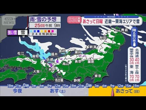 【全国の天気】最新情報で大雪解説　今週末も広範囲警戒　各地“時間別予報”も【スーパーJチャンネル】(2026年1月23… サムネイル