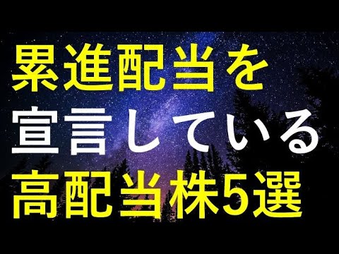 【強い相場の時におすすめ】今後の増配も期待できる累進配当を導入中の高配当株5選 サムネイル