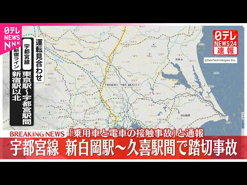 【速報】JR宇都宮線・新白岡―久喜で踏切事故 「乗用車と電車の接触事故」と通報 サムネイル