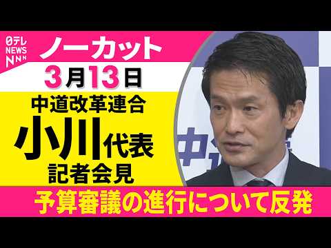 【ノーカット】中道改革連合・小川代表が会見　予算審議の進行について反発──政治ニュース（日テレNEWS） サムネイル
