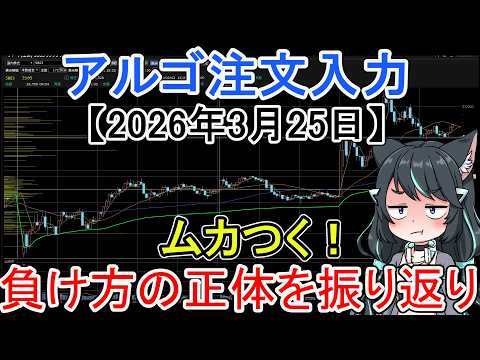 3月25日 相場反省｜寄り天ギャップで負けた原因と注文入力 サムネイル