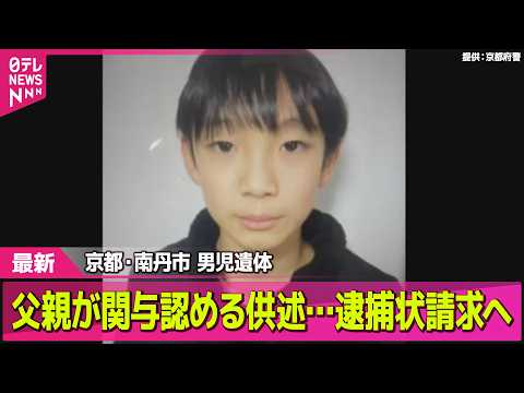 【最新】京都・南丹市男児遺体　父親が関与認める供述…逮捕状請求へ　けさから家宅捜索も ── 社会ニュースライブ（日テレ… サムネイル