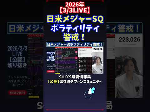 【3/3LIVE】日米メジャーSQボラティリティ警戒！ 日経平均株価 投資 サムネイル