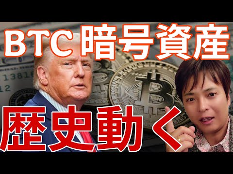 ビットコイン 暗号資産の歴史動く！米国でBTCやステーブルコインの速報続々！ サムネイル