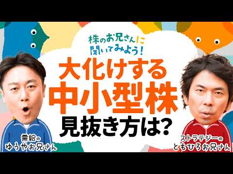 【大化けする銘柄の見抜き方】中小型株の決算どこ見る？大川智宏氏と岡村友哉氏が企業分析について解説/日経平均先物ショート… サムネイル