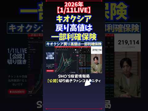 【1/11LIVE】キオクシア戻り高値は一部利確保険 日経平均株価 投資 サムネイル