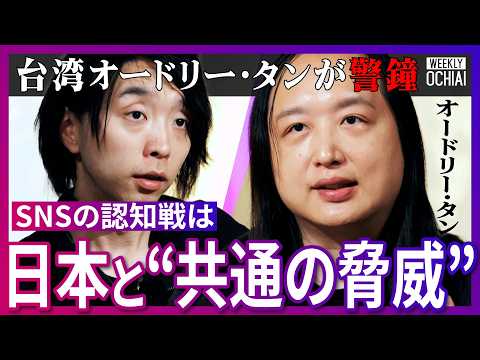「まるで”戦場の霧”のよう」台湾元デジタル大臣オードリー・タンが語る“台湾有事と認知戦”「3時間で手遅れ」SNSで『怒… サムネイル