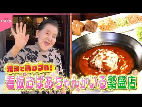 【奮闘物語】笑顔でパワフル！看板おばあちゃんの繁盛店『every.特集』 サムネイル