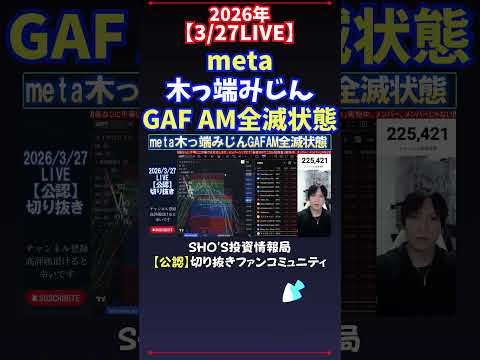 【3/27LIVE】meta木っ端みじんGAF AM全滅状態 日経平均株価 投資 サムネイル