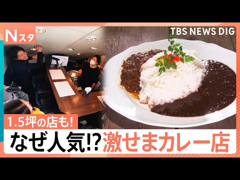激せまい人気カレー店！わずか1坪に客殺到　36種類ハーブ12種類野菜でうま味抜群の老舗　有名店「ボンベイ」の味も堪能【… サムネイル