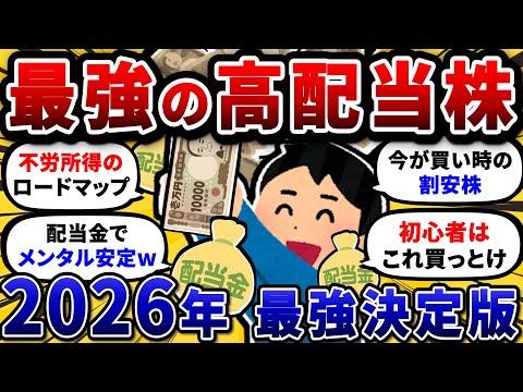 【不労所得】お前ら厳選おすすめ高配当株を挙げてけ。 今年は配当金で優雅に過ごそうぜw【2chお金や投資スレ】 サムネイル