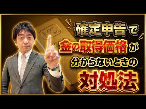 確定申告で金の取得価格が分からないときの対処法 金地金 金投資 インゴット 延べ棒 金貨 サムネイル