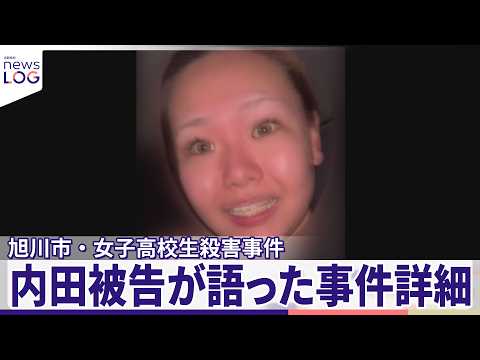 【旭川市・女子高校生殺害事件】真実は？内田被告が語った事件詳細  “共犯”の女「被告が両手で押した」『news LOG』 サムネイル