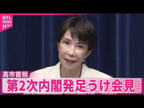 【高市首相】第2次内閣発足うけ会見  来年度予算案の年度内成立に決意示す サムネイル