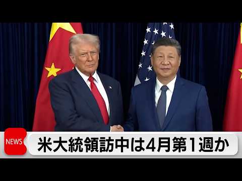 トランプ大統領　訪中は4月の一週目か　習近平氏と首脳会談で調整 サムネイル