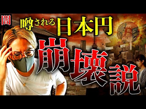 【闇】もう止められない。日本円崩壊の危機。大相続時代が日本を終わらせる？ サムネイル