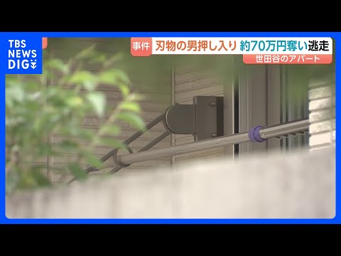 東京・世田谷区のアパートで強盗傷害事件　40代くらいの男が現金約70万円が入った封筒を奪い逃走　住人女性は右手などに軽… サムネイル